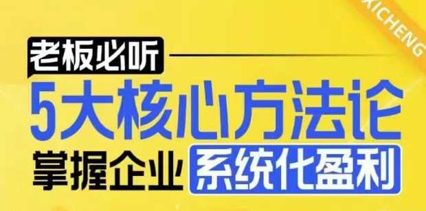 【老板必听】5大核心方法论，掌握企业系统化盈利密码插图