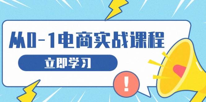 （13594期）从零做电商实战课程，教你如何获取访客、选品布局，搭建基础运营团队插图