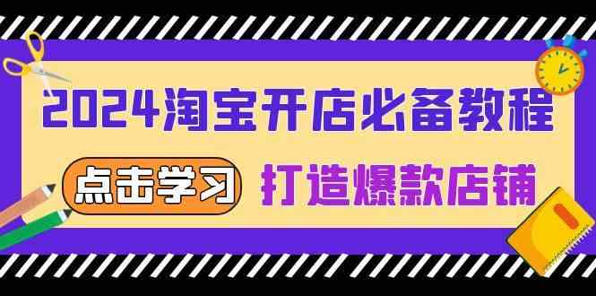 2024淘宝开店必备教程，从选趋势词到全店动销，打造爆款店铺插图