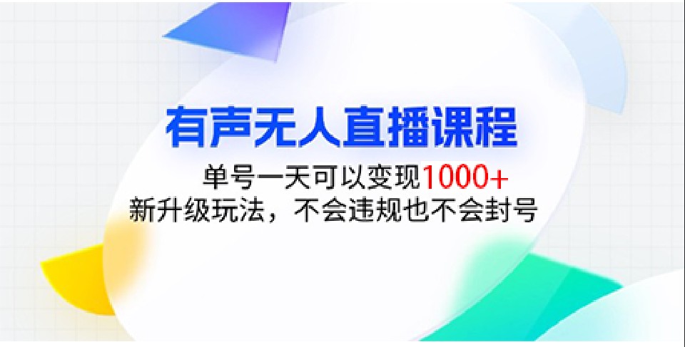 有声无人直播课程，单号一天可以变现1000+，新升级玩法，不会违规也不会封号插图