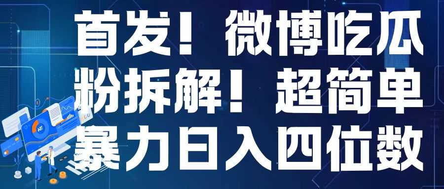 首发！微博吃瓜粉引流变现拆解，日入四位数轻轻松松【揭秘】插图