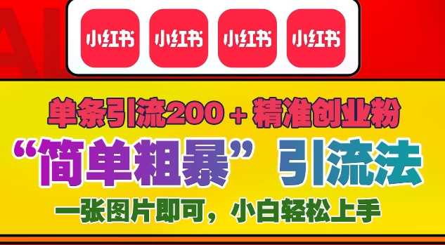 12月底小红书”简单粗暴“引流法，单条引流200+精准创业粉插图