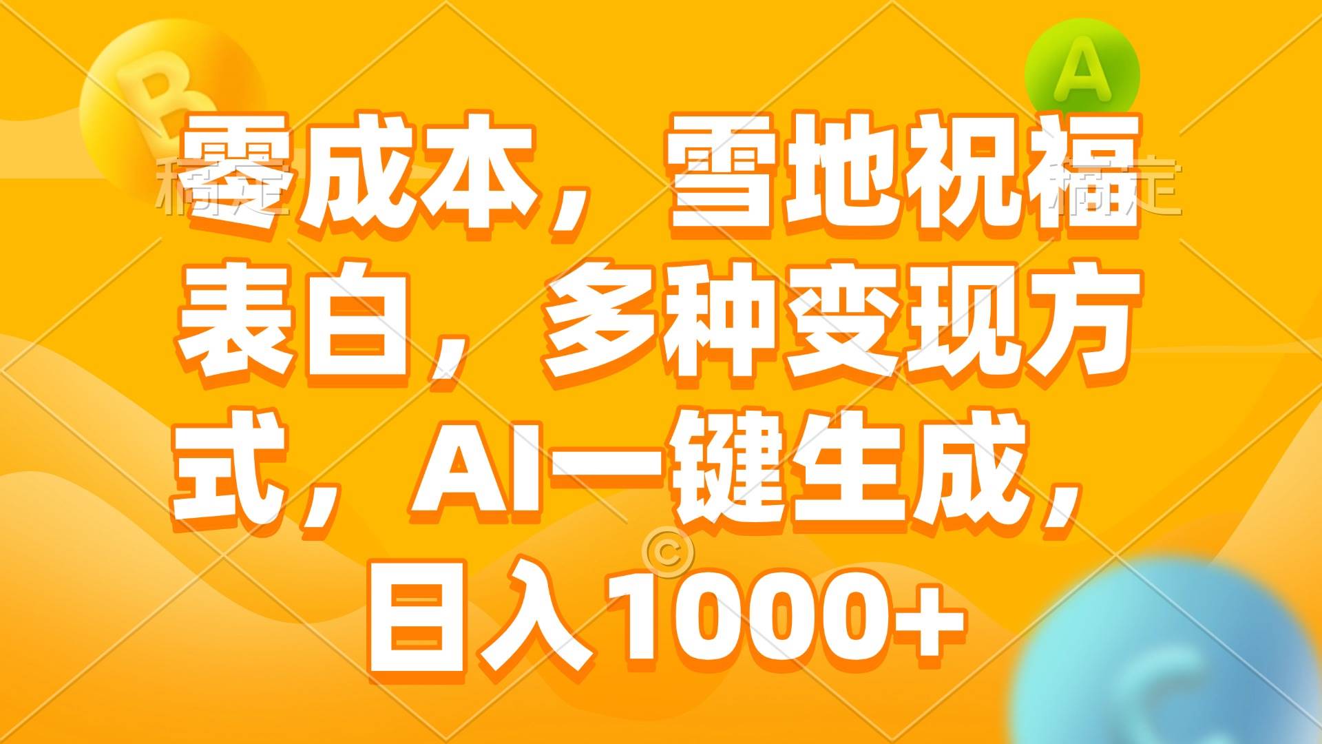 （13772期）零成本，雪地祝福表白，多种变现方式，AI一键生成，日入1000+插图