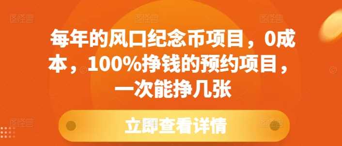 每年的风口纪念币项目，0成本，100%挣钱的预约项目，一次能挣几张【揭秘】插图