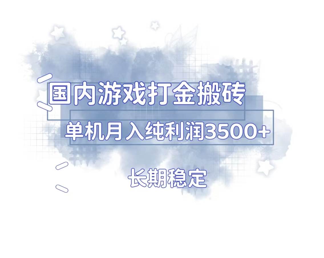 （13584期）国内游戏打金搬砖，长期稳定，单机纯利润3500+多开多得插图