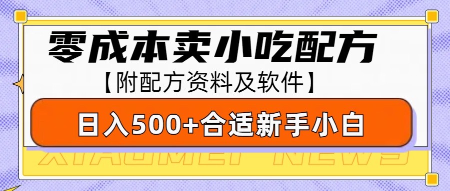 零成本售卖小吃配方，日入500+，适合新手小白操作（附配方资料及软件）插图