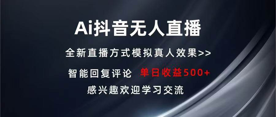 （13590期）Ai抖音无人直播 单机500+ 打造属于你的日不落直播间 长期稳定项目 感兴…插图