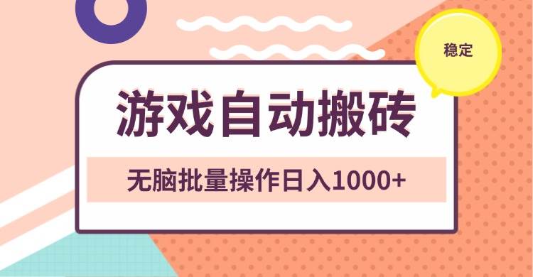 （13652期）非常稳定的游戏自动搬砖，无脑批量操作日入1000+插图