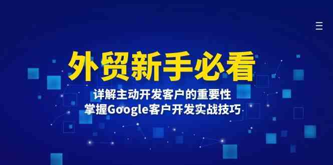 外贸新手必看，详解主动开发客户的重要性，掌握Google客户开发实战技巧插图