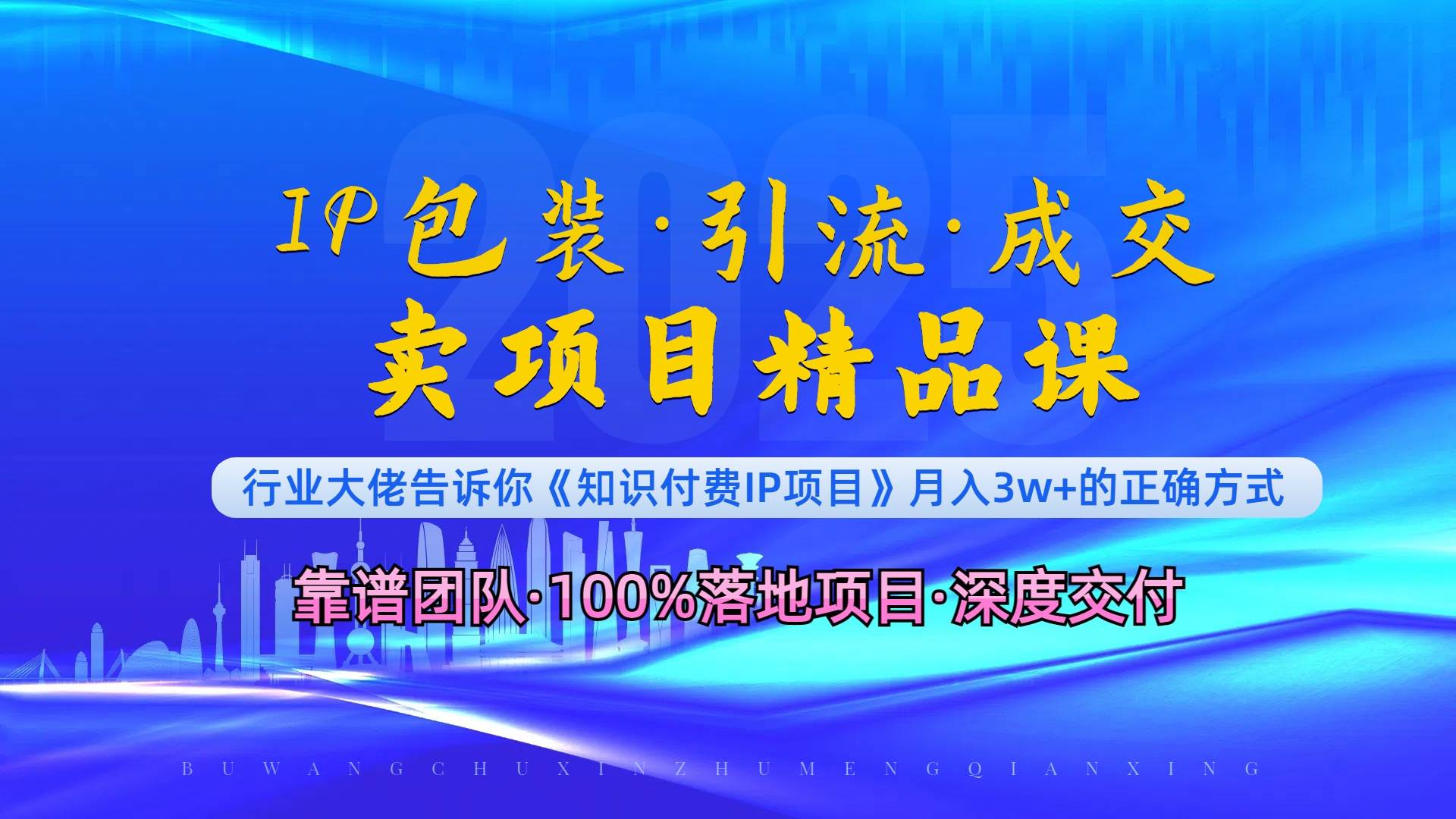 （13780期）《IP包装·暴力引流·闪电成交卖项目精品课》如何在众多导师中脱颖而出？插图