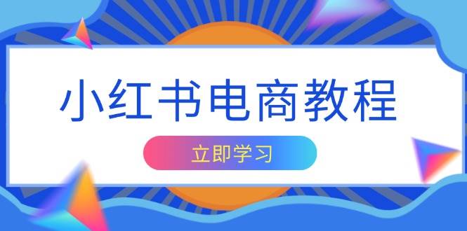 （13776期）小红书电商教程，掌握帐号定位与内容创作技巧，打造爆款，实现商业变现插图