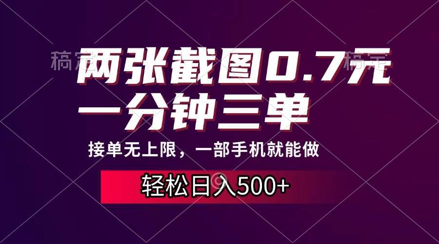 （13626期）两张截图0.7元，一分钟三单，接单无上限，一部手机就能做，一天500+插图