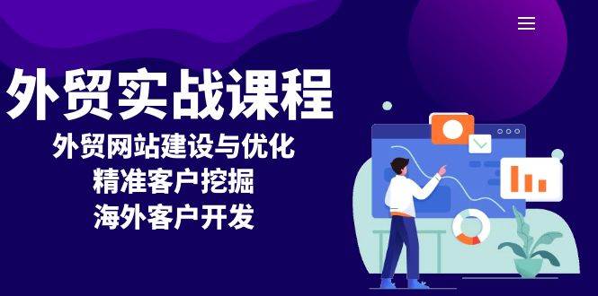 （13698期）外贸实战课程：外贸网站建设与优化，精准客户挖掘，海外客户开发插图