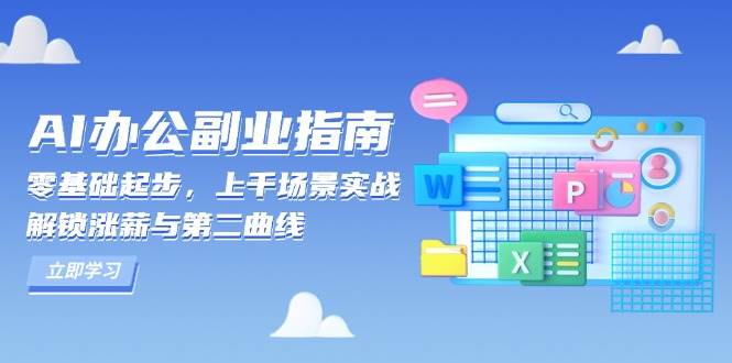 AI办公副业指南：零基础起步，上千场景实战，解锁涨薪与第二曲线插图