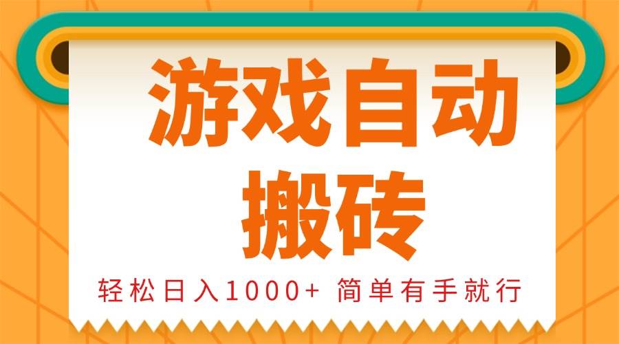 （13834期）0基础游戏自动搬砖，轻松日入1000+ 简单有手就行插图