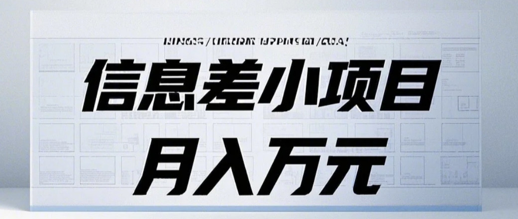 信息差小项目：国内外视频代下载，项目操作简单零成本零门槛月入过万插图