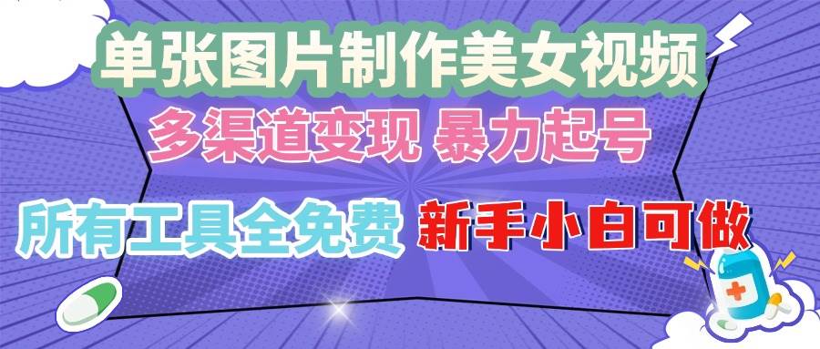 （13610期）单张图片作美女视频 ，多渠道变现 暴力起号，所有工具全免费 ，新手小…插图