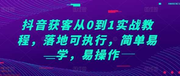 抖音获客从0到1实战教程，落地可执行，简单易学，易操作插图