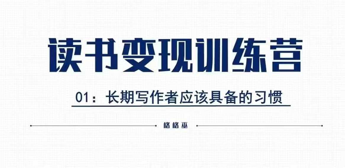 格格巫的读书变现私教班2期，读书变现，0基础也能副业赚钱插图