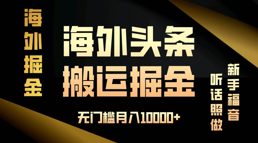 （13602期）海外头条搬运发帖，新手福音，听话照做，无门槛月入10000+插图