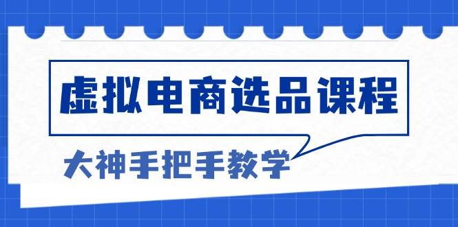 （13671期）虚拟电商选品课程：解决选品难题，突破产品客单天花板，打造高利润电商插图