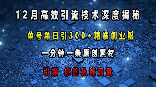 zui新高效引流技术深度揭秘 ，单号单日引300+精准创业粉，一分钟一条原创素材，引爆你的私域流量插图