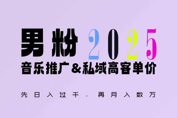 2025年，接着续写“男粉+私域”的辉煌，大展全新玩法的风采，日入1k+轻轻松松插图