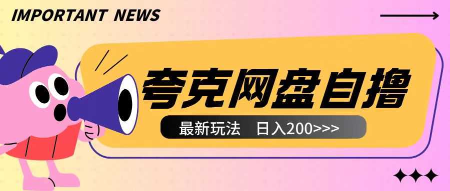 全网首发夸克网盘自撸玩法无需真机操作，云机自撸玩法2个小时收入200+【揭秘】插图