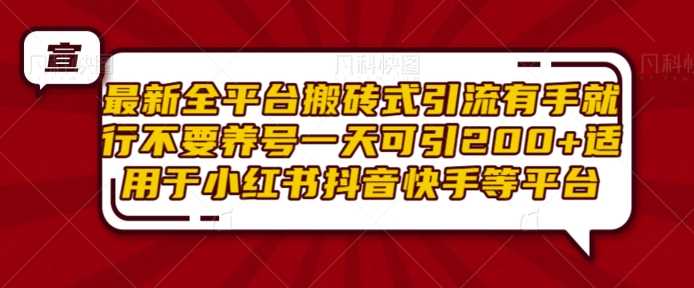 zui新全平台搬砖式引流有手就行不要养号一天可引200+项目粉适用于小红书抖音快手等平台插图