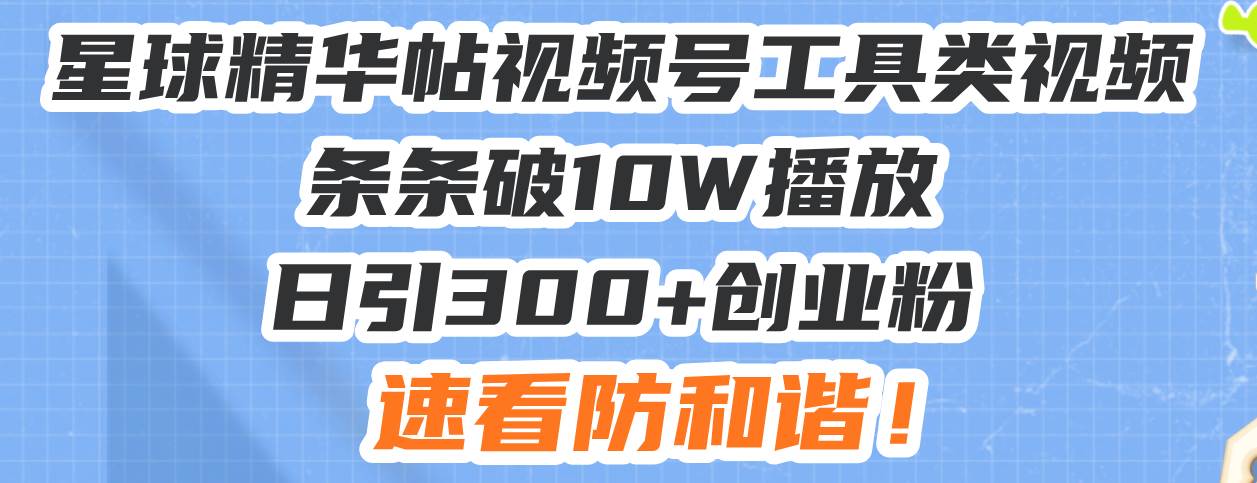 （13643期）星球精华帖视频号工具类视频条条破10W播放日引300+创业粉，速看防和谐！插图