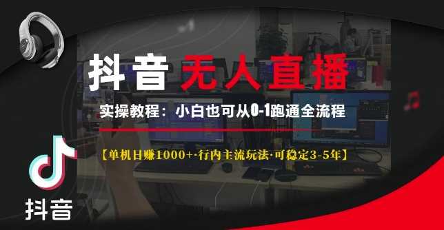 抖音无人直播实操教程【单机日入1k+行内主流玩法可稳定3-5年】小白也可从0-1跑通全流程【揭秘】插图