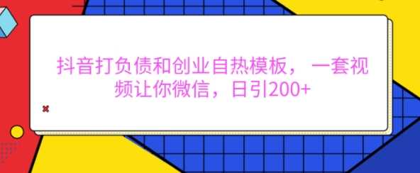 抖音打负债和创业自热模板， 一套视频让你微信，日引200+【揭秘】插图