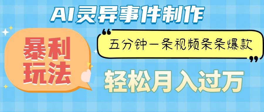 （13685期）Ai灵异故事，暴利玩法，五分钟一条视频，条条爆款，月入万元插图