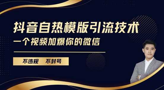 抖音zui新自热模版引流技术，不违规不封号，一个视频加爆你的微信【揭秘】插图