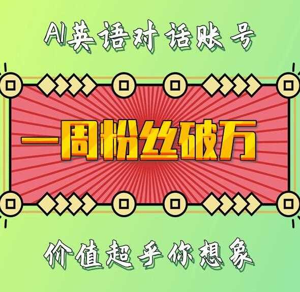 一周粉丝破万：AI英语对话账号，价值超乎你想象【揭秘】插图