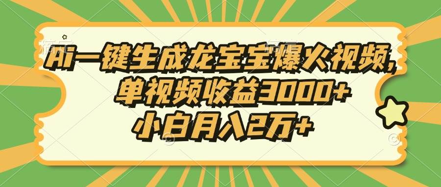 （13819期）Ai一键生成龙宝宝爆火视频，单视频收益3000+，小白月入2万+插图