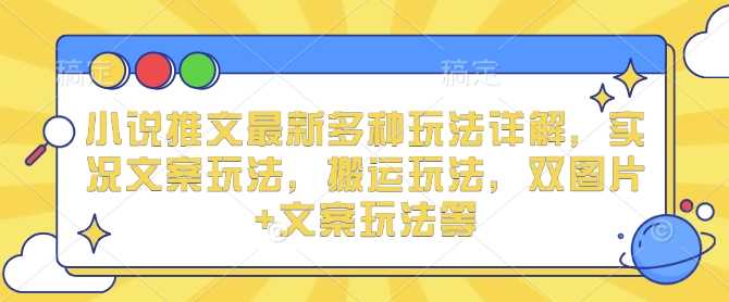 小说推文zui新多种玩法详解，实况文案玩法，搬运玩法，双图片+文案玩法等插图