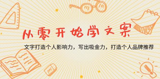 （13742期）从零开始学文案，文字打造个人影响力，写出吸金力，打造个人品牌推荐插图