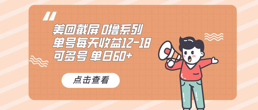 （13569期）0撸系列 美团截屏 单号12-18 单日60+ 可批量插图