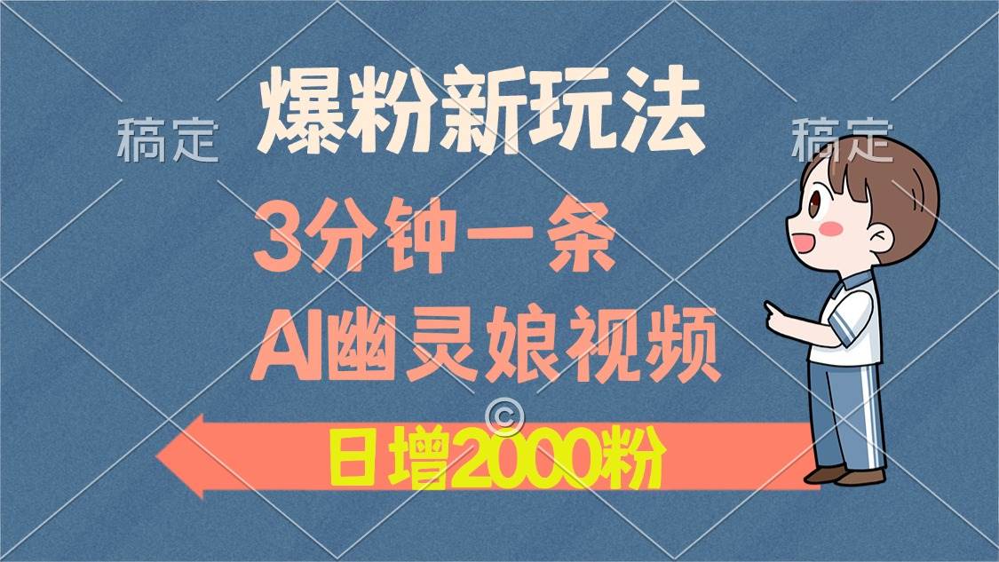 （13563期）爆粉新玩法，3分钟一条AI幽灵娘视频，日涨2000粉丝，多种变现方式插图