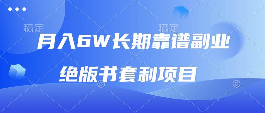 （13727期）月入6w长期靠谱副业，绝版书套利项目，日入2000+，新人小白秒上手插图