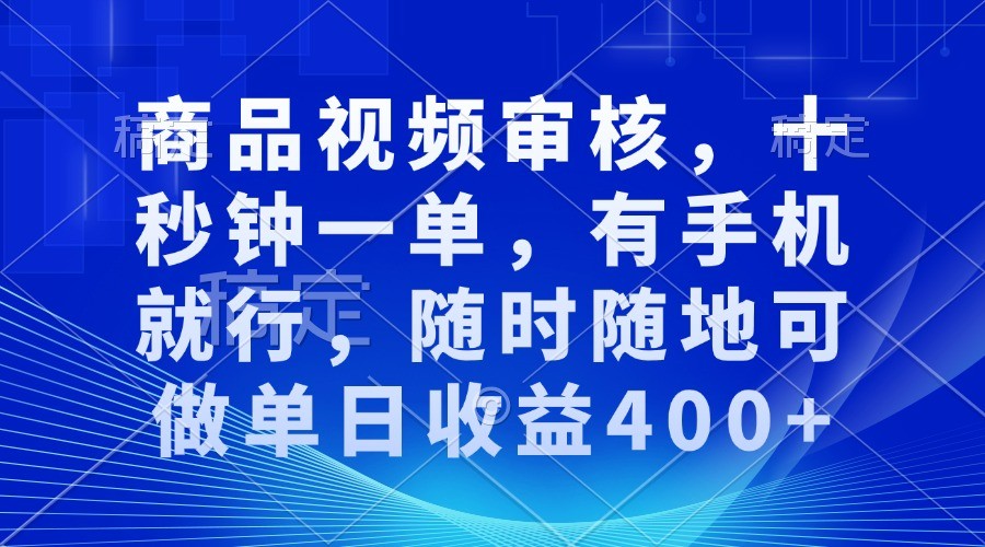 商品视频审核，十秒钟一单，有手机就行，随时随地可做单日收益400+插图