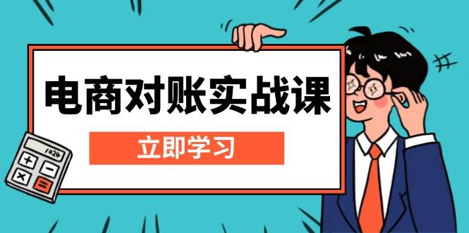 （13573期）电商 对账实战课：详解Excel对账模板搭建，包含报表讲解，核算方法插图