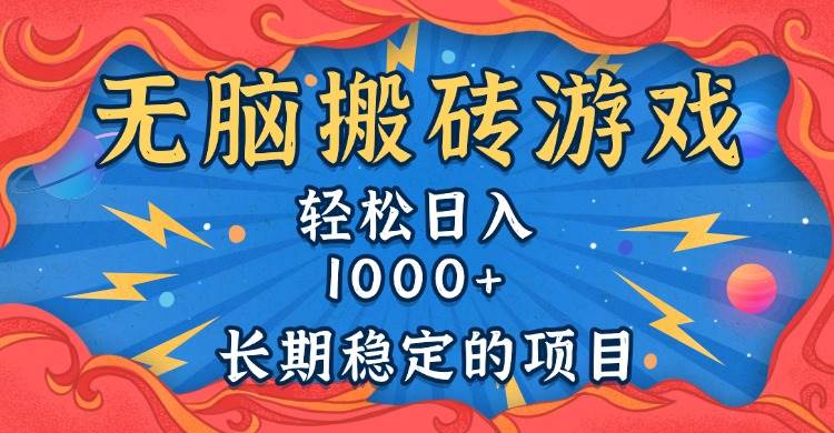 （13794期）无脑搬砖游戏，轻松日入1000+ 长期稳定的项目插图