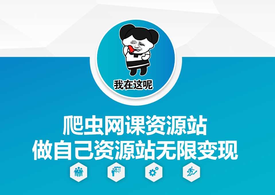 爬虫网课资源站做自己资源站无限变现【揭秘】插图