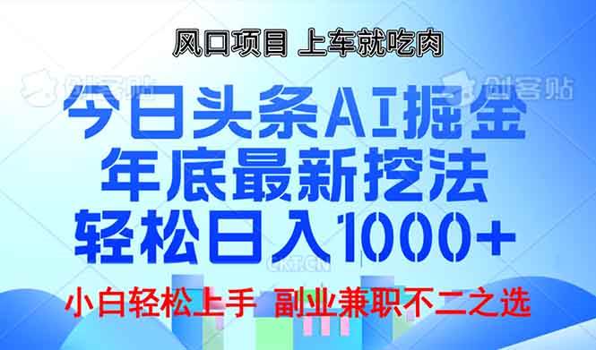 （13827期）年底今日头条AI 掘金zui新玩法，轻松日入1000+插图