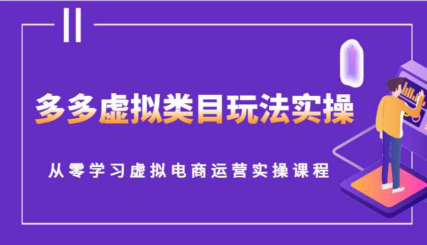 多多虚拟类目玩法实操，从零学习虚拟电商运营实操课程插图