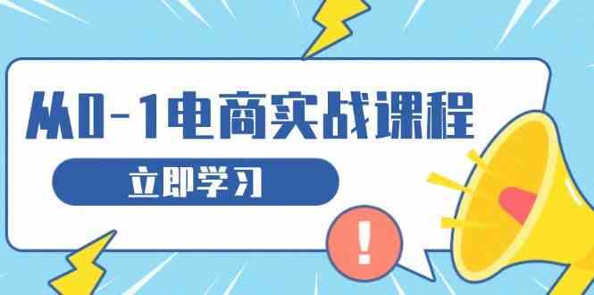 从零做电商实战课程，教你如何获取访客、选品布局，搭建基础运营团队插图