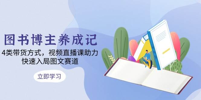 图书博主养成记：4类带货方式，视频直播课助力，快速入局图文赛道插图