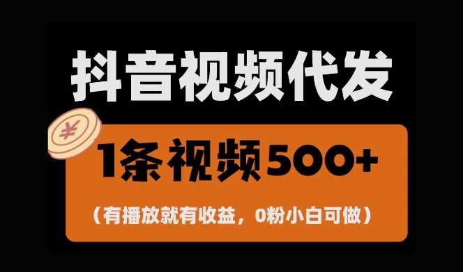 zui新零撸项目，一键托管账号，有播放就有收益，日入1千+，有抖音号就能躺Z插图